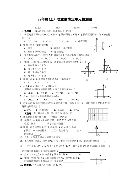 北师大版八年级上第三章《位置的确定》单元测试题(含答案) (6)