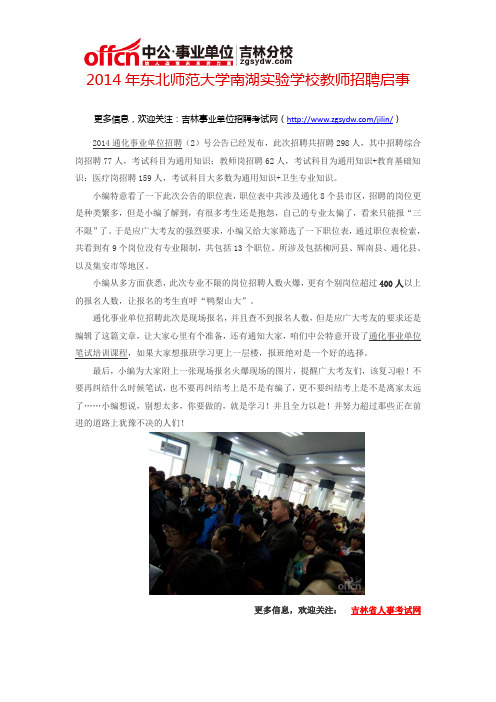 2014通化事业单位报名人数现场异常火爆