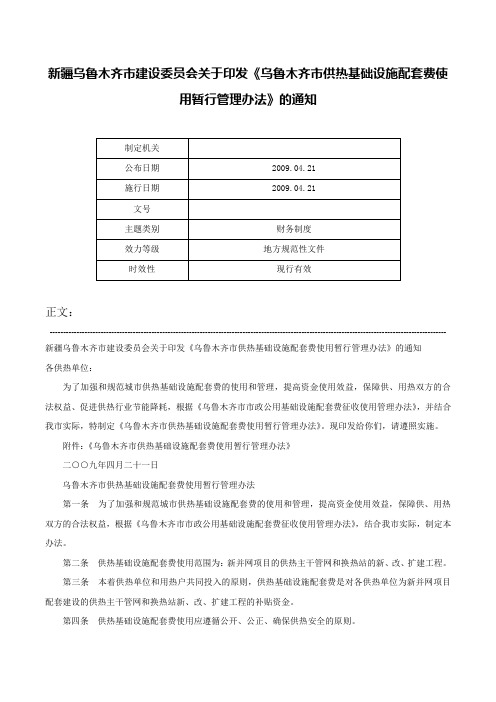 新疆乌鲁木齐市建设委员会关于印发《乌鲁木齐市供热基础设施配套费使用暂行管理办法》的通知-