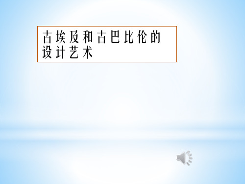 古埃及和古巴比伦的文明艺术