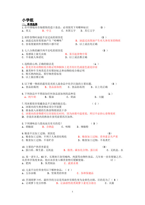 食品安全知识竞赛小学组题