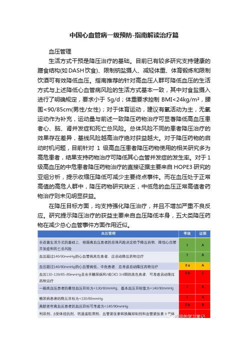 中国心血管病一级预防-指南解读治疗篇