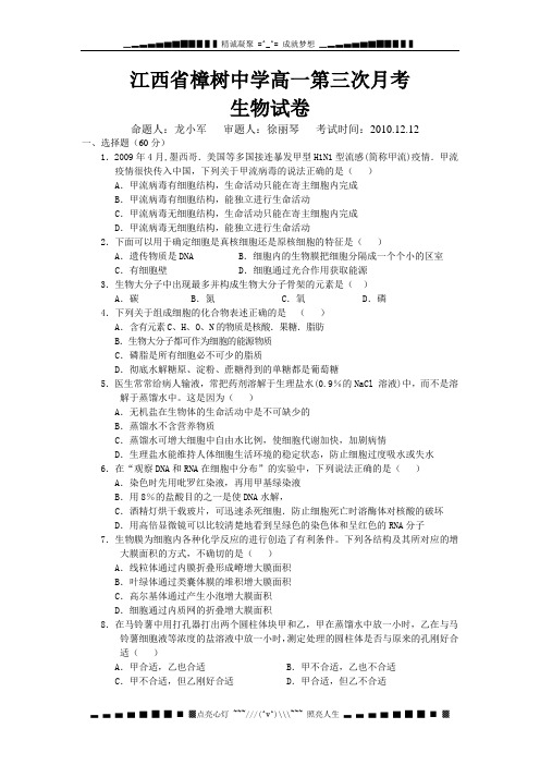 江西省樟树中学10-11学年高一第三次月考(生物)