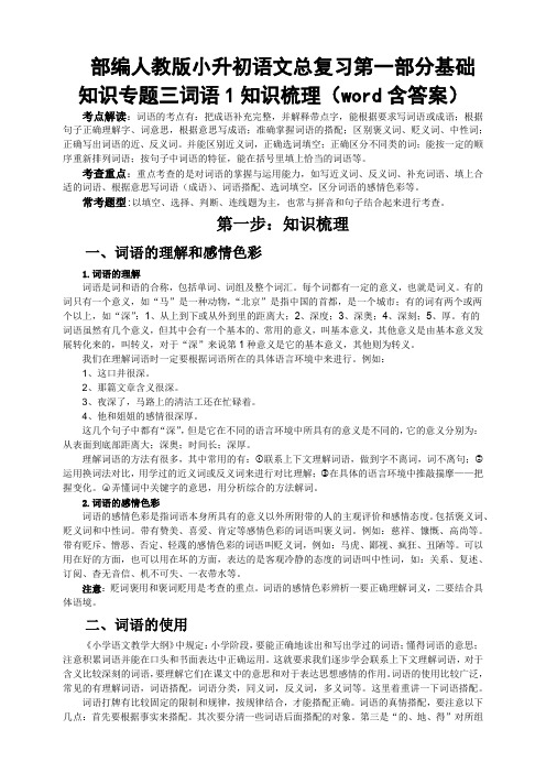 部编人教小升初语文总复习第一部分基础知识专题三词语1知识梳理(word含答案)