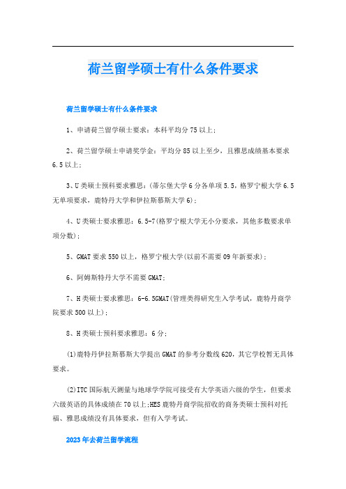 荷兰留学硕士有什么条件要求