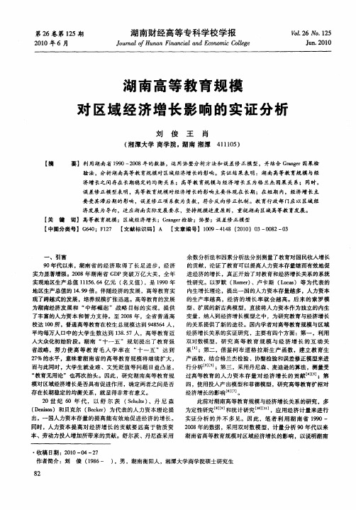 湖南高等教育规模对区域经济增长影响的实证分析