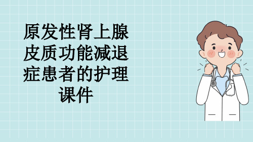 原发性肾上腺皮质功能减退症患者的护理课件