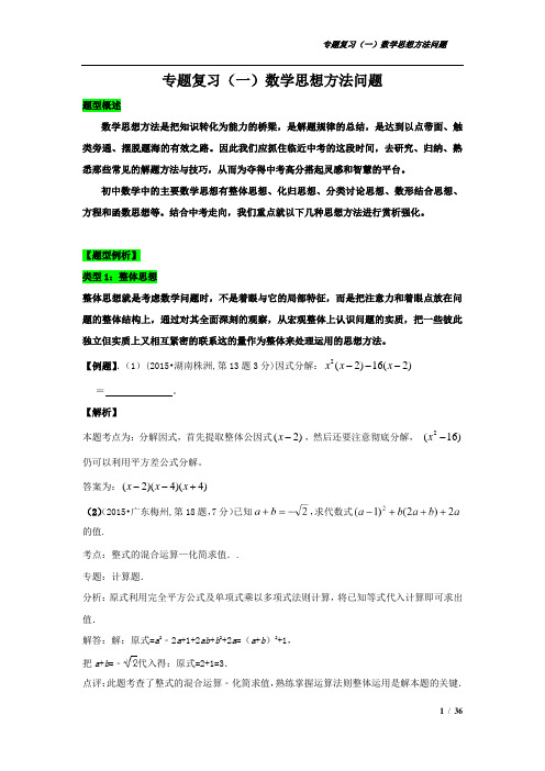 初中数学2018年中考专题复习：数学思想问题