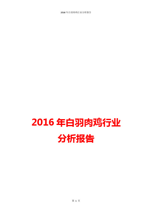 2016年白羽肉鸡行业分析报告