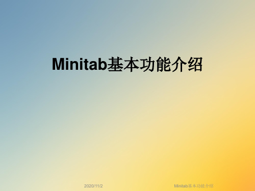 Minitab基本功能介绍