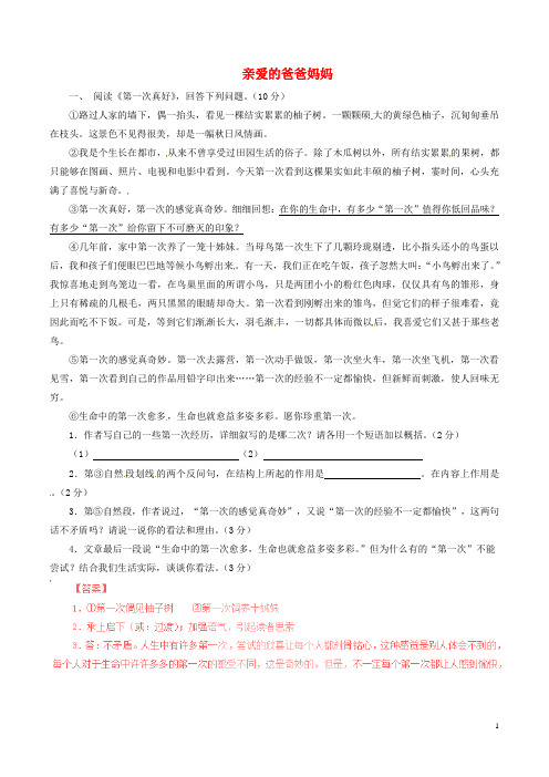 八年级语文上册 专题05 亲爱的爸爸妈妈(练)(基础版,含解析) 新人教版