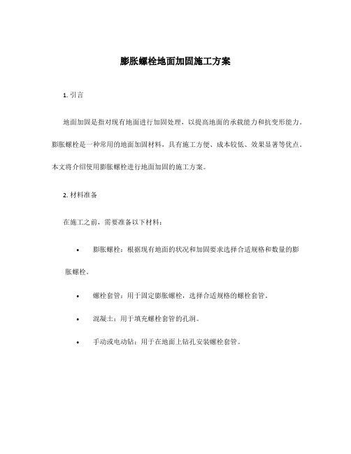 膨胀螺栓地面加固施工方案