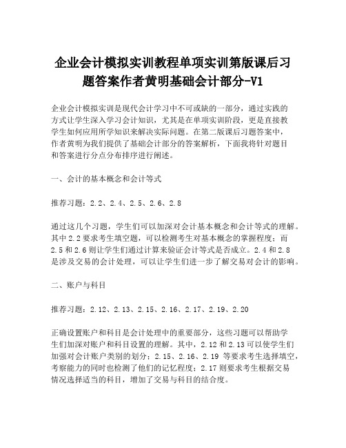 企业会计模拟实训教程单项实训第版课后习题答案作者黄明基础会计部分-V1