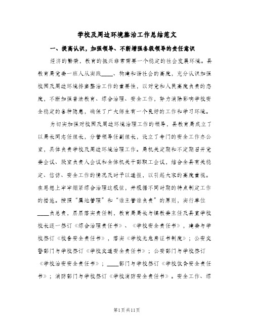 学校及周边环境整治工作总结范文(四篇)