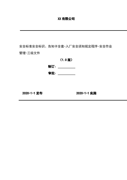 2020年 安全标准安全标识、告知卡全套-入厂安全须知规定程序-安全作业管理-三级文件