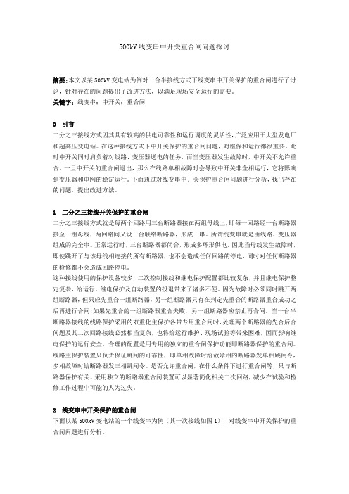 500kV线变串中开关重合闸问题探讨