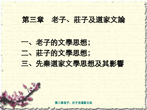 第三章老子、庄子及道家文论