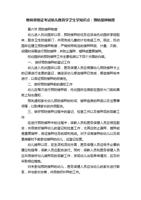 教师资格证考试幼儿教育学卫生学知识点：预防接种制度