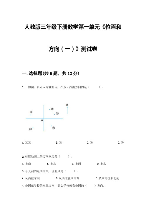 人教版三年级下册数学第一单元《位置和方向(一)》测试卷附答案(完整版)