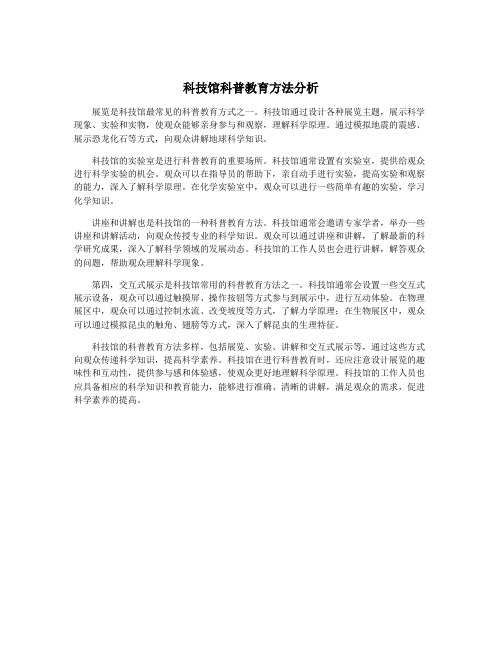 科技馆科普教育方法分析