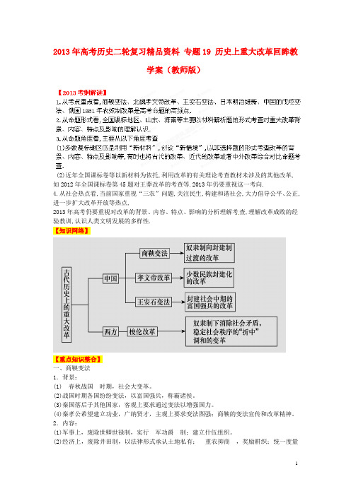 高三历史： 专题19 历史上重大改革回眸教学案(教师版)