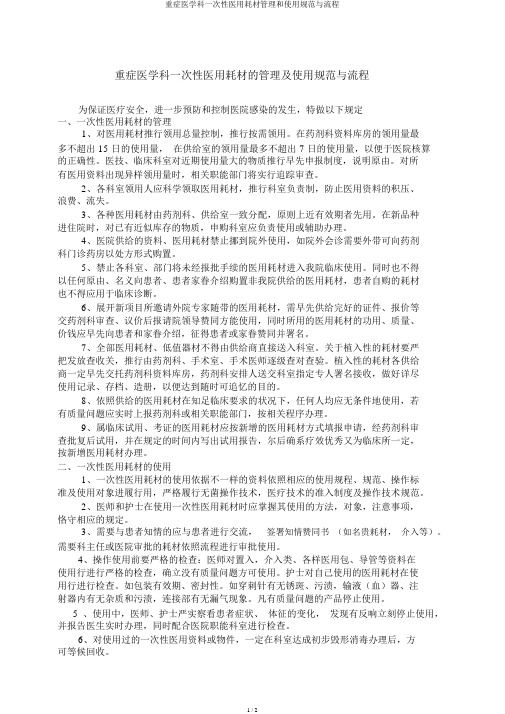 重症医学科一次性医用耗材管理和使用规范与流程