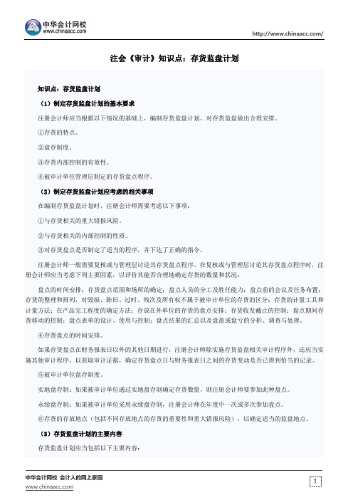 注会《审计》知识点：存货监盘计划