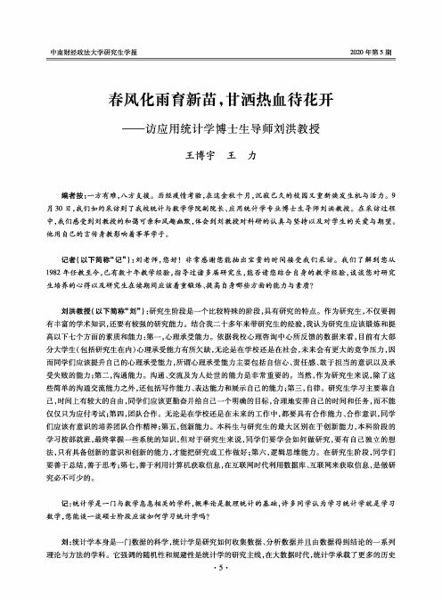 春风化雨育新苗,甘洒热血待花开——访应用统计学博士生导师刘洪教授