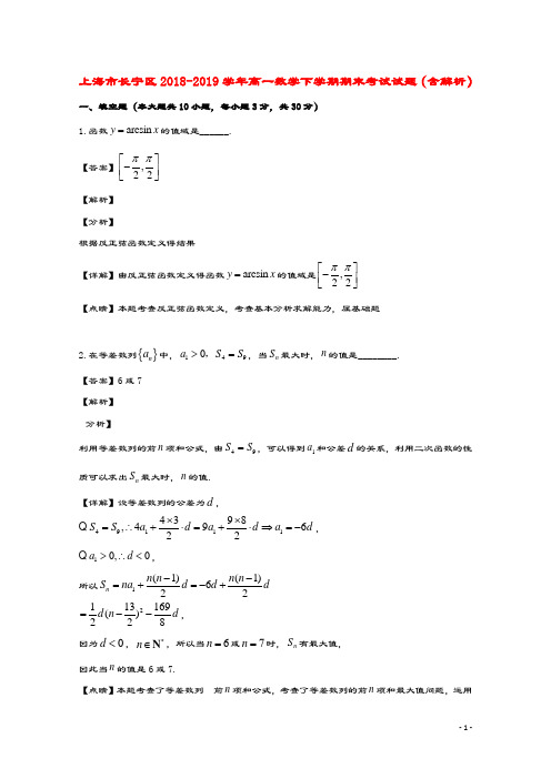 上海市长宁区2018_2019学年高一数学下学期期末考试试题