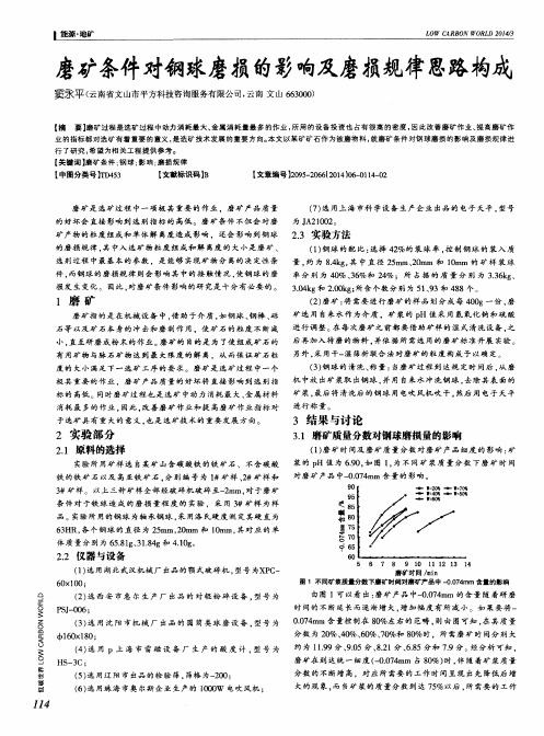 磨矿条件对钢球磨损的影响及磨损规律思路构成