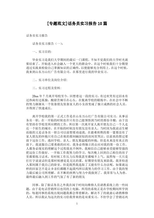 [专题范文]话务员实习报告10篇