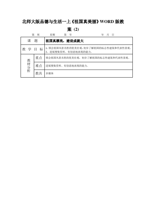 北师大版品德与生活一上《祖国真美丽》WORD版教案 (2)