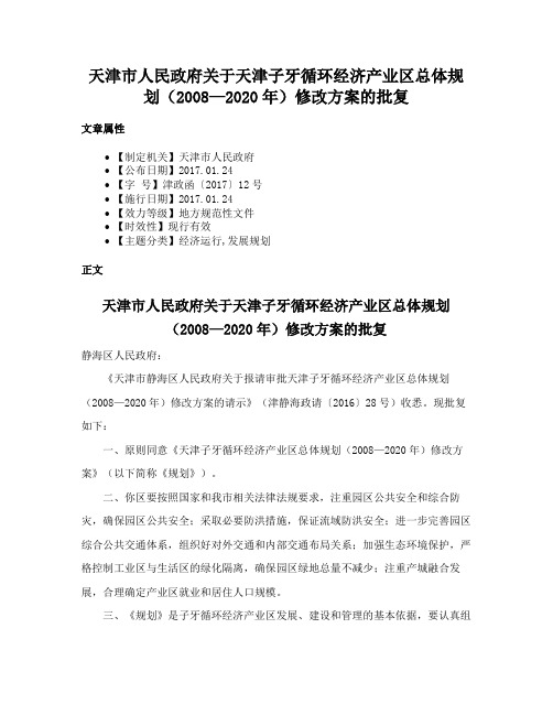 天津市人民政府关于天津子牙循环经济产业区总体规划（2008—2020年）修改方案的批复