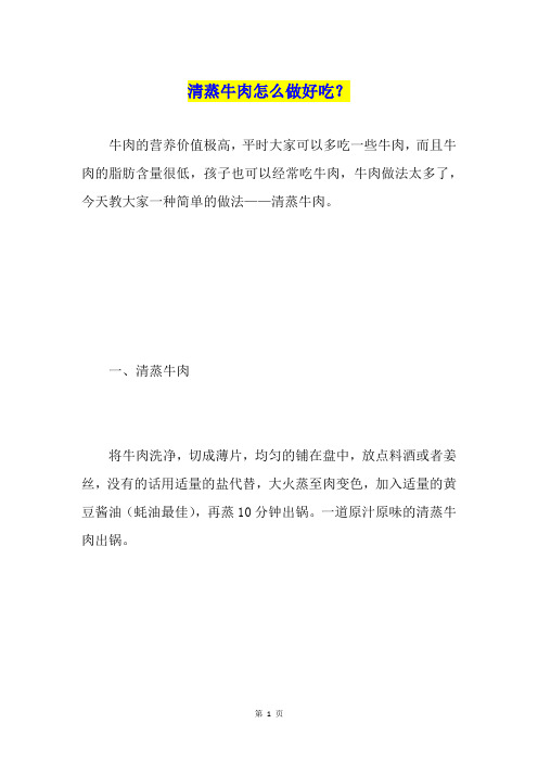 清蒸牛肉怎么做好吃?