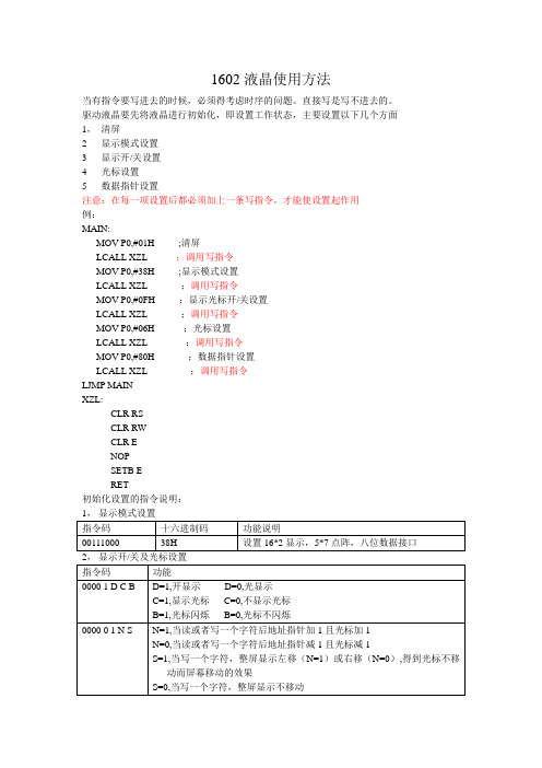 1602液晶使用方法