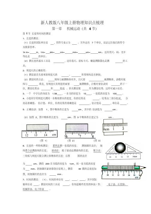 新人教版八年级上册物理知识点梳理第一章