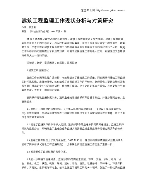 建筑工程监理工作现状分析与对策研究