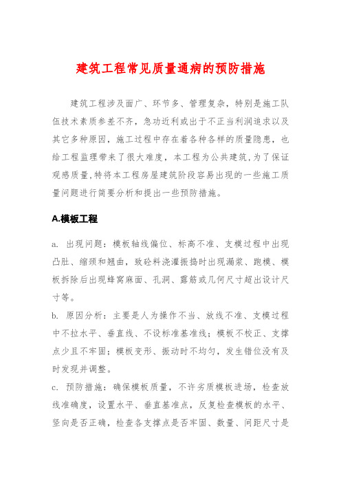 建筑工程常见的质量问题及预防整改措施