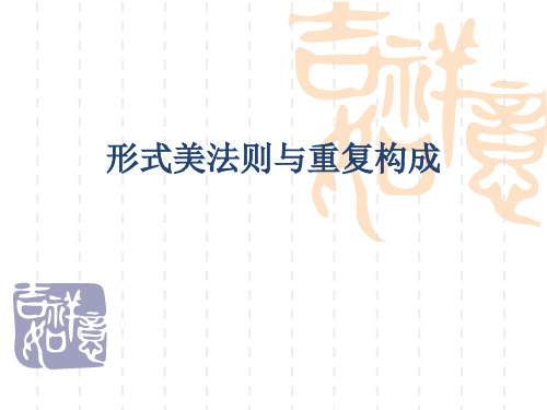 形式美法则与重复研究、探索形式美的法则,能够培养人们对形式美的敏感是一切艺术都应遵循的美学法则