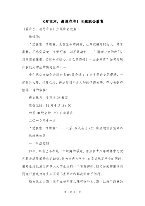 《爱在左,感恩在右》主题班会教案