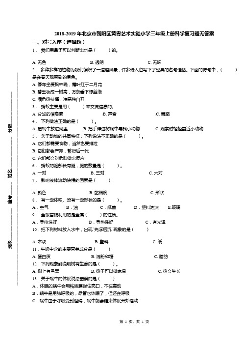 2018-2019年北京市朝阳区黄胄艺术实验小学三年级上册科学复习题无答案(1)