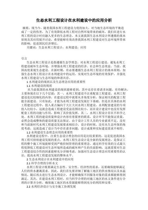 生态水利工程设计在水利建设中的应用分析