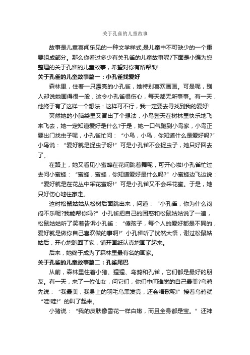 关于孔雀的儿童故事_儿童故事