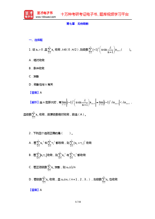 考研数学(二)题库(高等数学)-第七章 无穷级数【圣才出品】