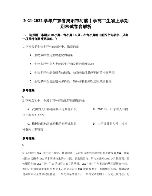 2021-2022学年广东省揭阳市河婆中学高二生物上学期期末试卷含解析