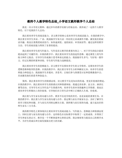 教师个人教学特色总结_小学语文教师教学个人总结