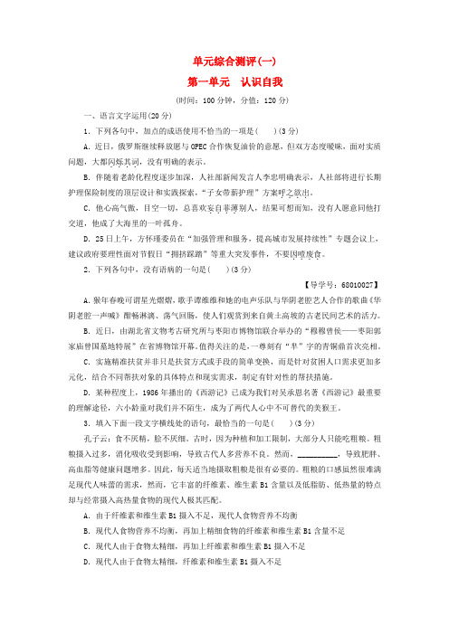 精选高中语文第一单元认识自我单元综合测评粤教版必修1