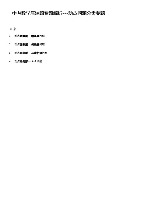 中考数学压轴题专题解析---几何动点问题分类专题汇总