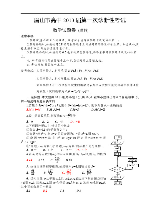 眉山市高中2013届第一次诊断性考试理科数学试卷(含答案)