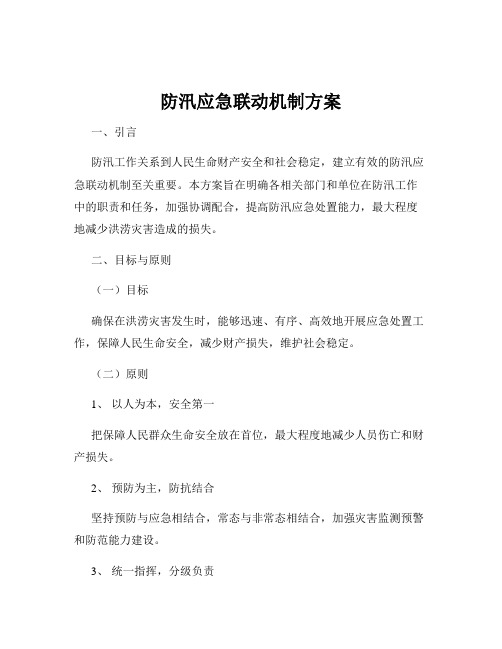 防汛应急联动机制方案